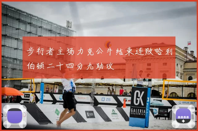 步行者主场力克公牛结束连败哈利伯顿二十四分九助攻