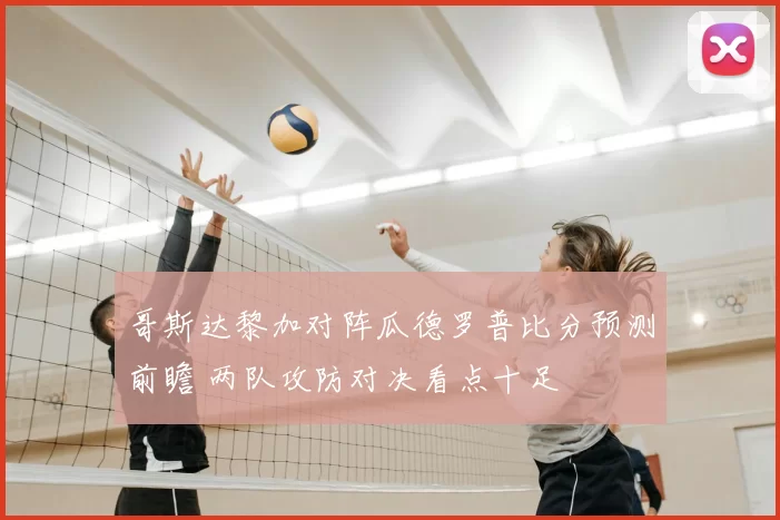 哥斯达黎加对阵瓜德罗普比分预测前瞻 两队攻防对决看点十足