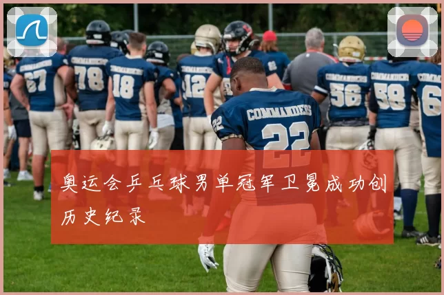 奥运会乒乓球男单冠军卫冕成功创历史纪录