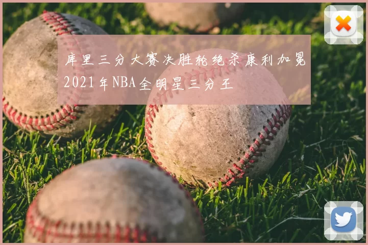 库里三分大赛决胜轮绝杀康利加冕2021年NBA全明星三分王