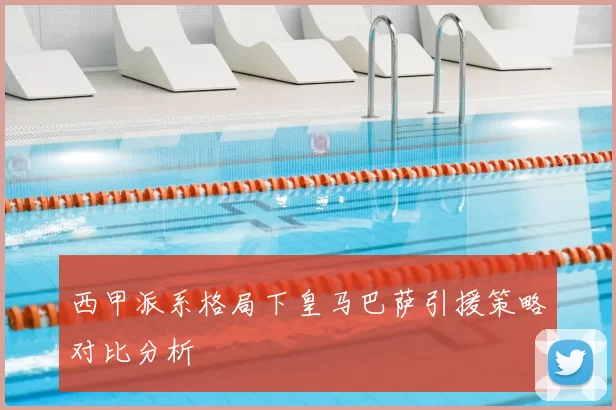 西甲派系格局下皇马巴萨引援策略对比分析