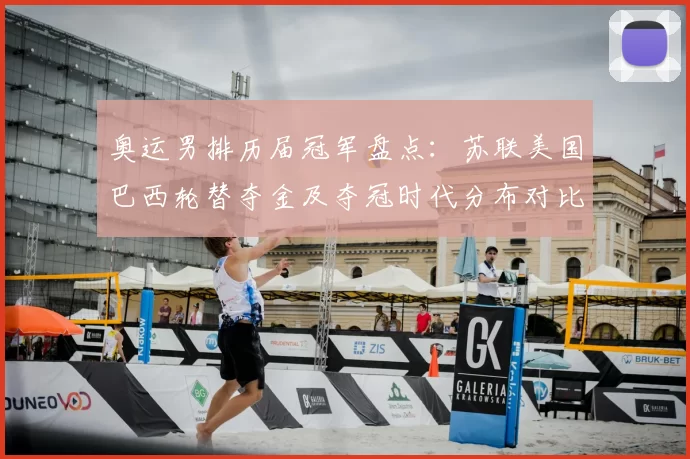 奥运男排历届冠军盘点：苏联美国巴西轮替夺金及夺冠时代分布对比