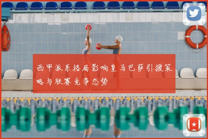 西甲派系格局影响皇马巴萨引援策略与联赛竞争态势