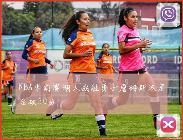 NBA季前赛湖人战胜勇士詹姆斯浓眉合砍50分