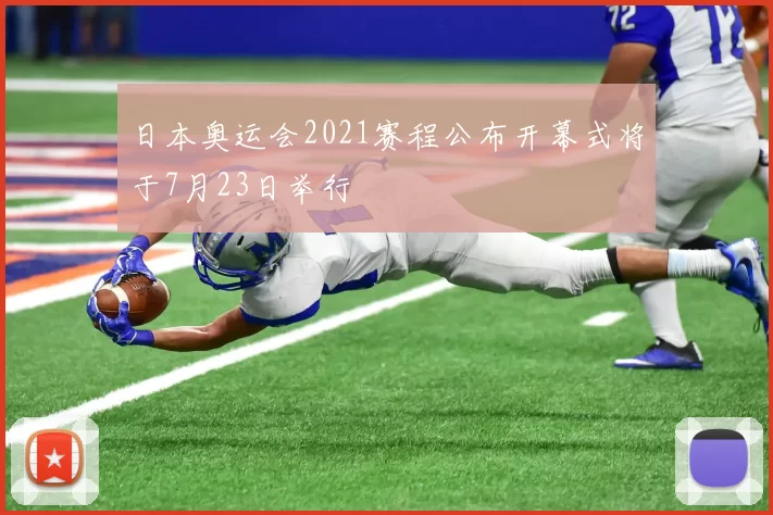 日本奥运会2021赛程公布开幕式将于7月23日举行