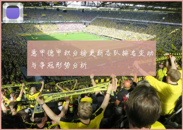 意甲德甲积分榜更新各队排名变动与争冠形势分析