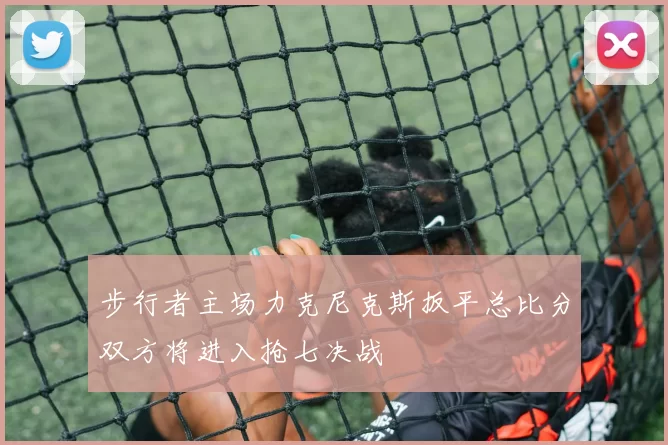 步行者主场力克尼克斯扳平总比分双方将进入抢七决战