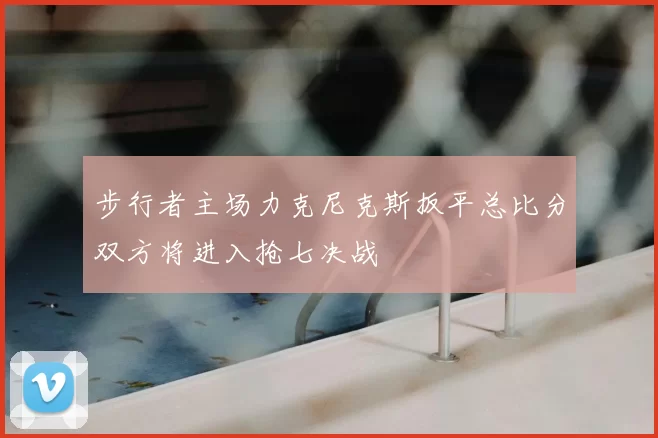 步行者主场力克尼克斯扳平总比分双方将进入抢七决战