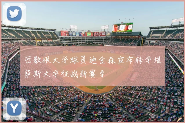 密歇根大学球员迪金森宣布转学堪萨斯大学征战新赛季