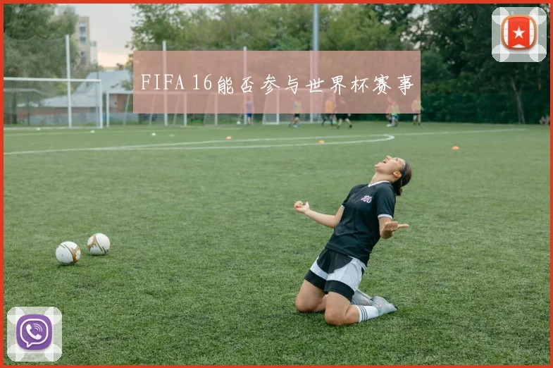 FIFA 16能否参与世界杯赛事