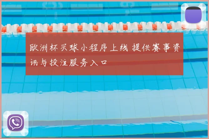 欧洲杯买球小程序上线 提供赛事资讯与投注服务入口