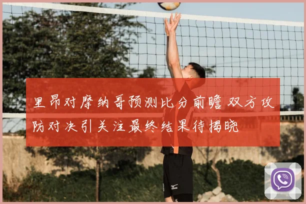 里昂对摩纳哥预测比分前瞻 双方攻防对决引关注最终结果待揭晓