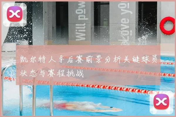 凯尔特人季后赛前景分析关键球员状态与赛程挑战