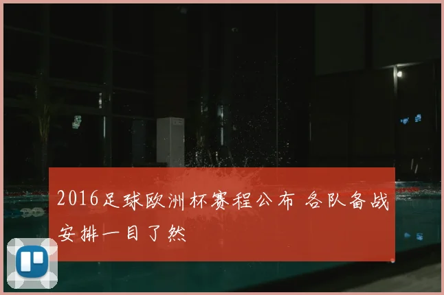 2016足球欧洲杯赛程公布 各队备战安排一目了然