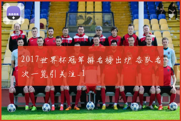 2017世界杯冠军排名榜出炉 各队名次一览引关注_1