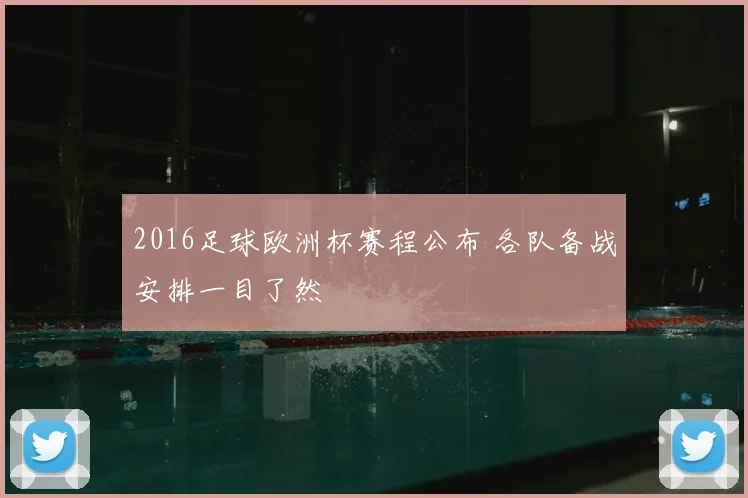 2016足球欧洲杯赛程公布 各队备战安排一目了然